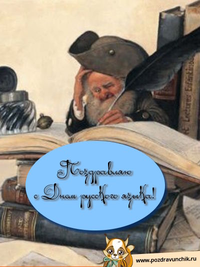 Поздравляю с днем русского языка!