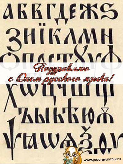 Поздравляю с днем русского языка!