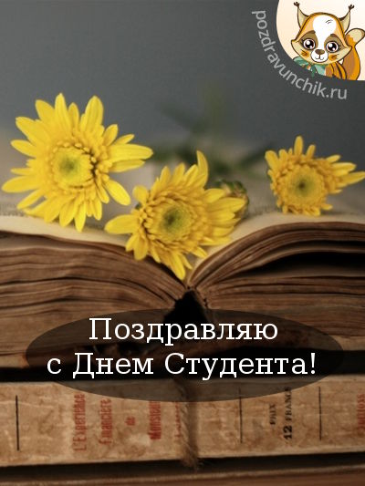 Поздравляю с днем студента
