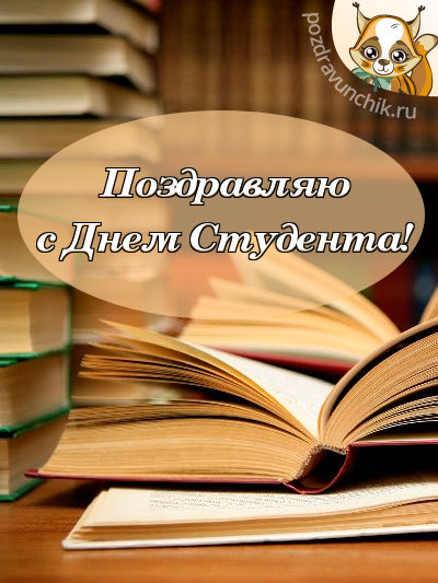 Поздравляю с днем студента