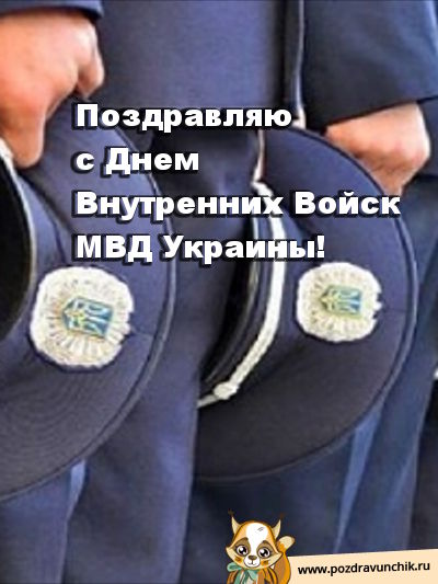 Поздравляю с днем внутренних войск МВД Украины!
