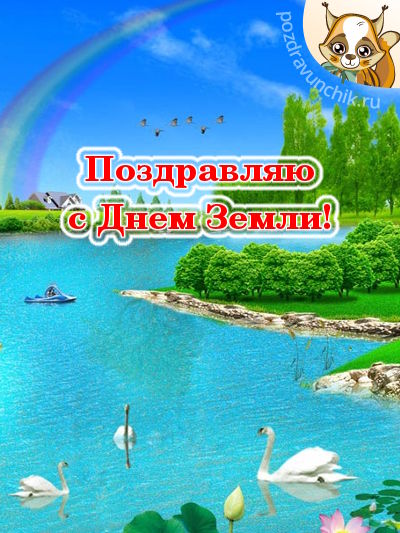 Поздравляю с Днем Земли!