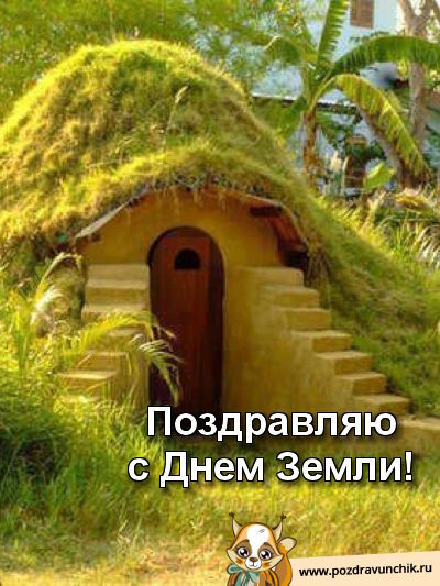 Поздравляю с Днем Земли!
