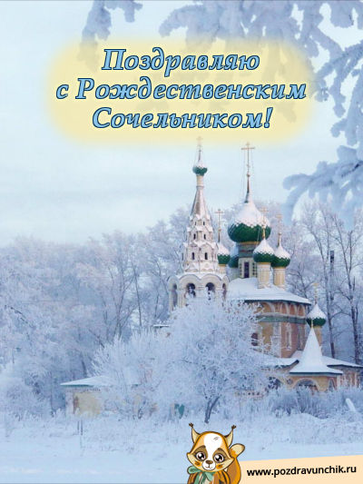 Поздравляю с Рождественским Сочельником!