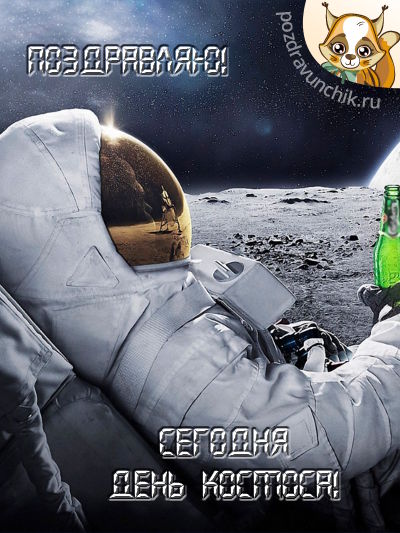 Поздравляю с днем космоса!