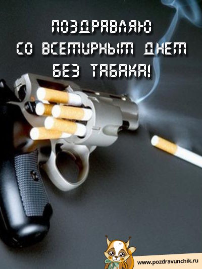 Поздравляю со всемирным днем без табака!