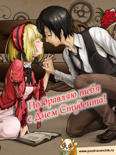 Поздравляю тебя с днем студента!