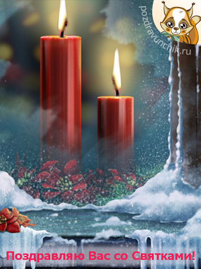 Поздравляю Вас со Святками!