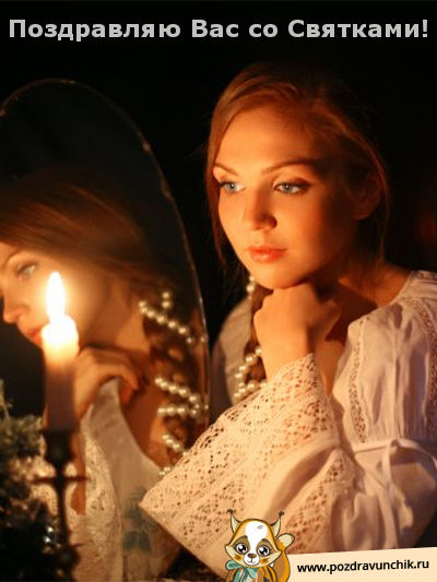 Поздравляю вас со Святками