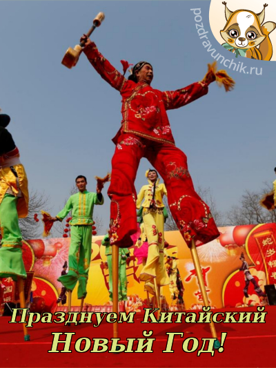 Празднуем Китайский Новый Год!