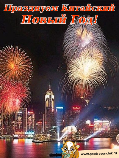Поздравляем с Китайским Новым Годом!