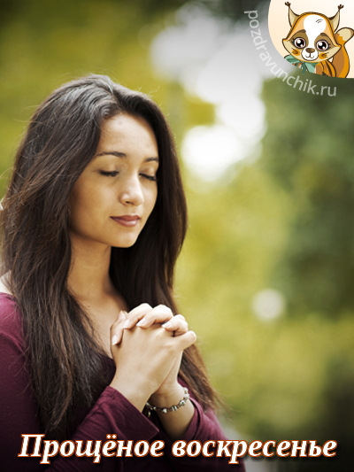 Прощеное Воскресенье