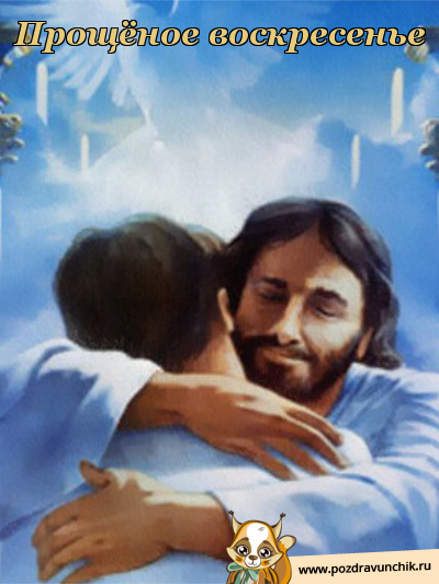 Прощеное Воскресенье
