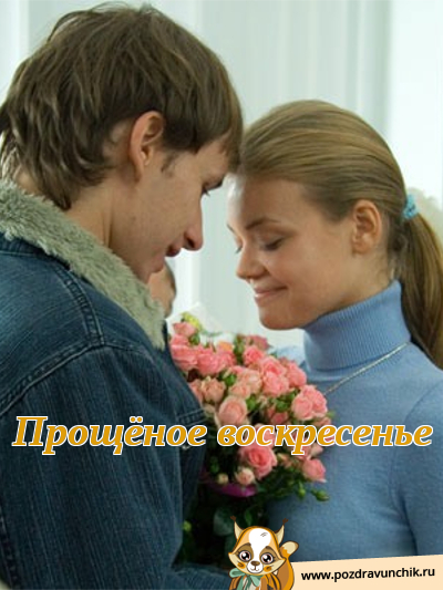 Прощеное Воскресенье