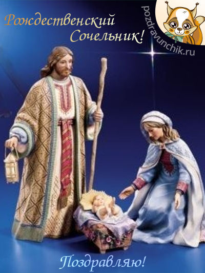 Рождественский Сочельник