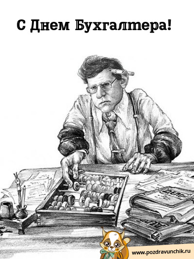 С Днем Бухгалтера