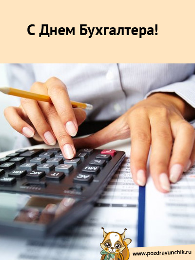 С днем бухгалтера :)