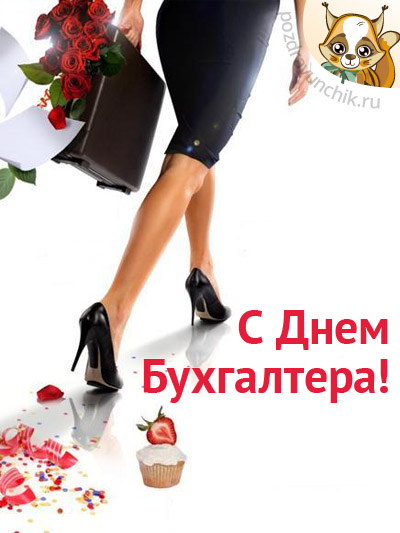 С днем бухгалтера!