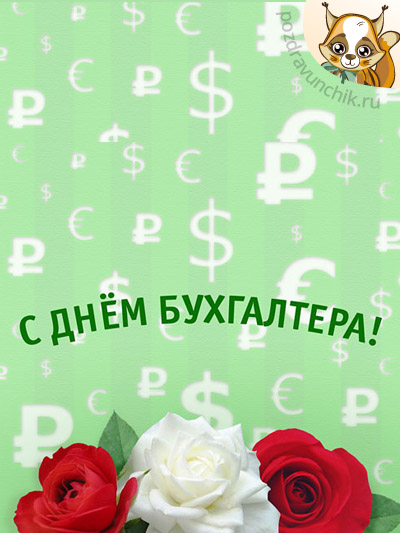 С Днем Бухгалтера Украины!
