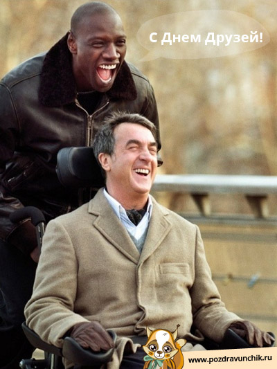 С днем друзей:)