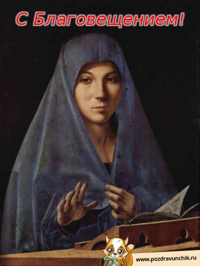 С Благовещением!