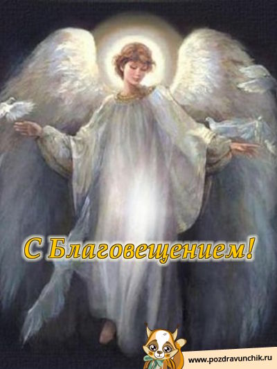 С Благовещением!