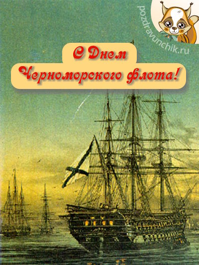 С днем Черноморского флота!