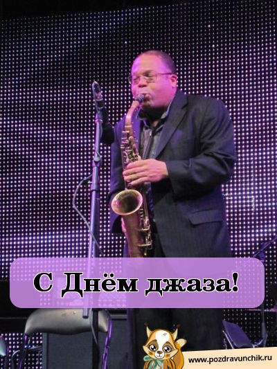 С днем джаза!