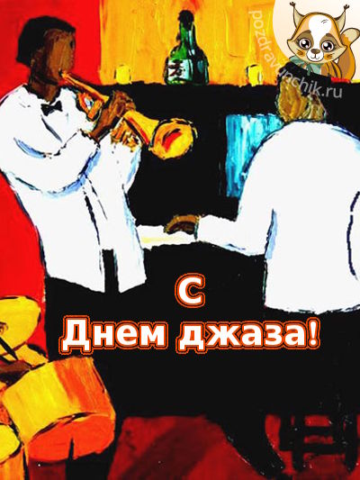 С днем джаза!