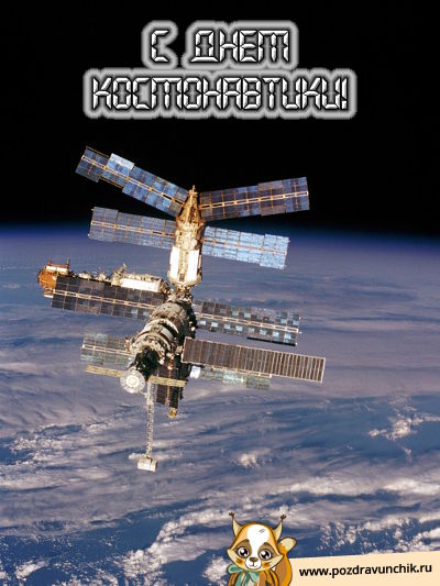 С днем космонавтики!