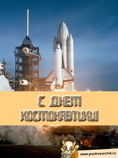 С днем космонавтики!