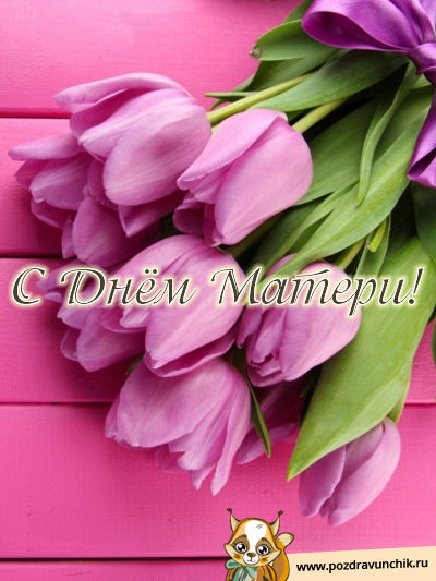 С днем матери!
