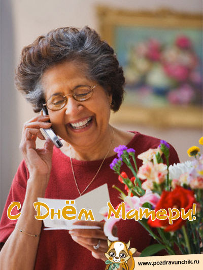 С днем матери!
