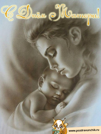 С днем матери!