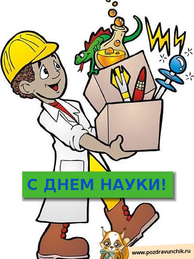 С днем науки!