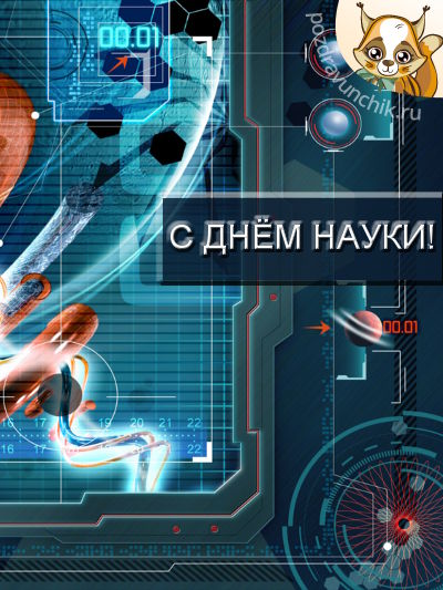 С днем науки!