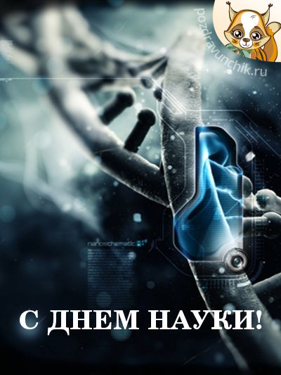 С днем науки!