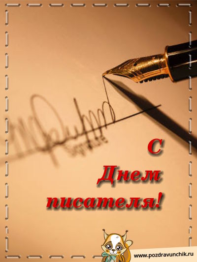 С днем писателя!