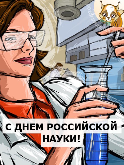 С днем российской науки