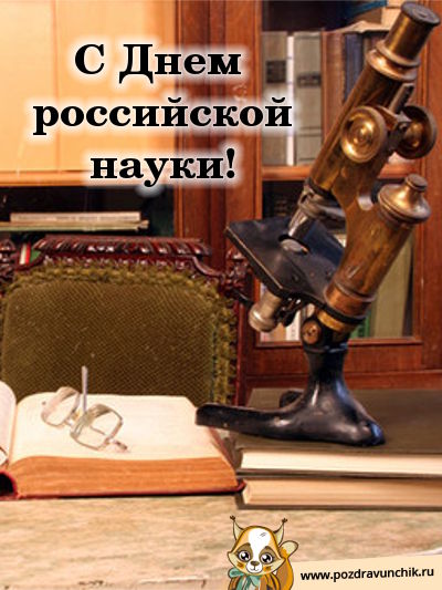 С днем российской науки!
