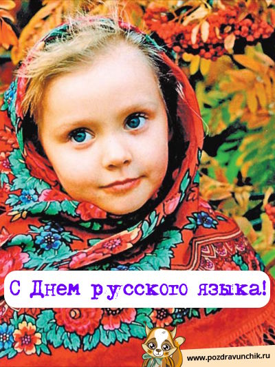 С днем русского языка!