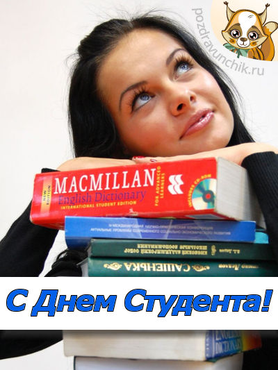 С днем студента, студенточка :-)