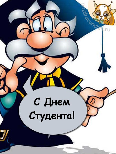 С днем студента :-)