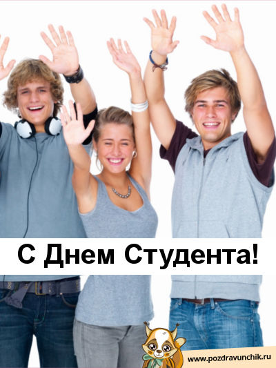 С днем студента!