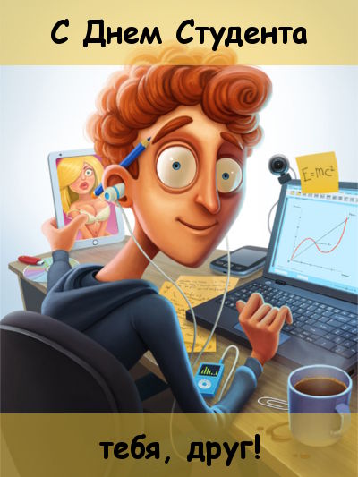 С днем студента тебя, друг!