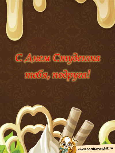 С днем студента тебя, подруга!