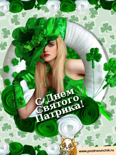 Поздравляем с Днем Святого Патрика!