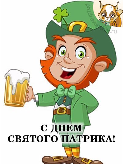 С Днем Святого Патрика!