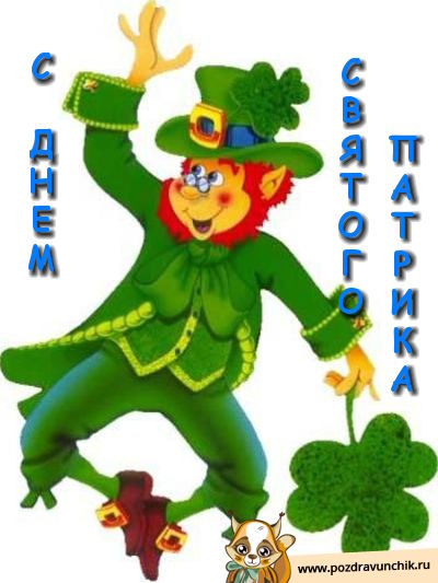 С Днем Святого Патрика!