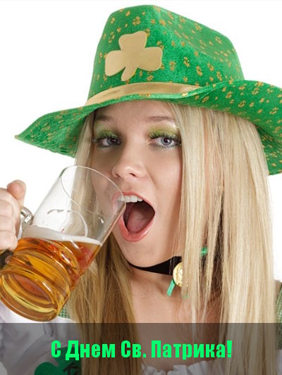 С Днем Святого Патрика!